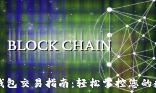   
TP波场钱包交易指南：轻松掌控您的数字资产