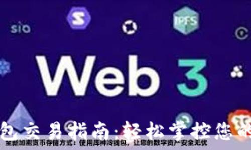   
TP波场钱包交易指南：轻松掌控您的数字资产