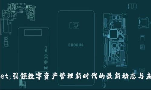 TPWallet：引领数字资产管理新时代的最新动态与未来展望