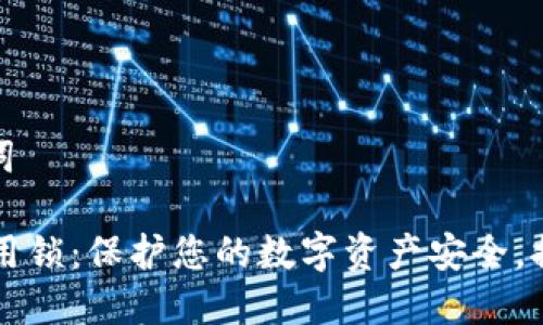 思考和关键词

TPWallet应用锁：保护您的数字资产安全，提升隐私保障