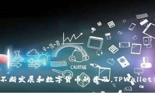 TPWallet（全称TPWallet Finance）是一个数字钱包平台，成立于新加坡。它致力于为用户提供数字货币的存储、交易以及管理服务。随着区块链技术的不断发展和数字货币的普及，TPWallet作为一个安全、便捷的选择受到越来越多用户的欢迎。新加坡作为全球区块链和金融科技的中心之一，为TPWallet的发展提供了良好的环境和政策支持。