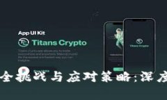 区块链网络平台的安全挑战与应对策略：深度解