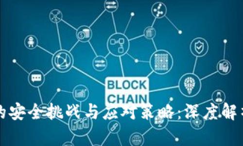 区块链网络平台的安全挑战与应对策略：深度解析区块链安全问题