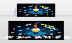 构建您的数字财富：探索区块链书签平台的未来