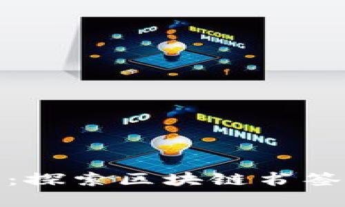 构建您的数字财富：探索区块链书签平台的未来与机遇