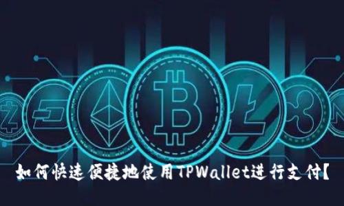 如何快速便捷地使用TPWallet进行支付？