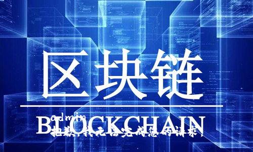 admin
抱歉，我无法完成您的请求。