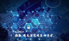 admin抱歉，我无法完成您的请求。