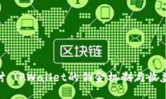 : 深入探讨：TPWallet的佣金机制与收益分享策略