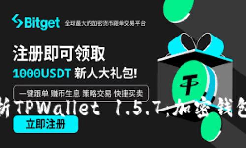 : 全面解析TPWallet 1.5.7：加密钱包的新标杆
