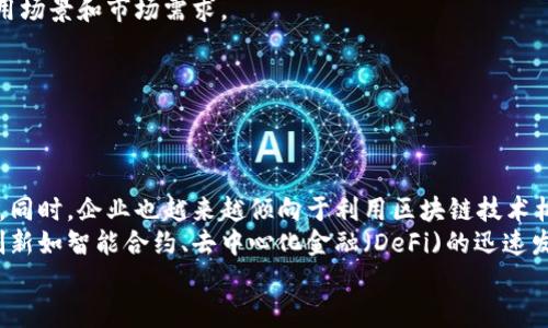 
区块链平台币概念股：投资机会与市场前景解析

关键词
区块链, 概念股, 投资机会

引言
随着区块链技术的快速发展，越来越多的投资者将目光投向区块链相关的概念股，尤其是平台币。这些平台币不仅是区块链生态系统中不可或缺的一部分，也是许多投资者看好的投资机会。本文将详细探讨区块链平台币的概念股、其投资机会以及未来市场前景等内容。

什么是区块链平台币？
区块链平台币是指在区块链平台上运行的虚拟货币或代币。这些代币通常用于在特定的区块链生态系统中进行交易、支付手续费、参与治理等。平台币的最著名代表包括比特币、以太坊及一些专门为特定项目发行的代币。
平台币不仅限于单一功能，大多数平台币都有其独特的用途。例如，某些平台币可以用于支付交易费用，另一些则用于奖励网络参与者或提供流动性。在投资这些平台币时，了解其应用场景和潜在价值尤为重要。

区块链概念股的投资机会
投资区块链概念股的主要吸引力在于其潜在的高回报。由于区块链技术的独特优势，如透明性、安全性和去中心化，越来越多的企业开始采用这项技术，以提高其业务流程和效益。
例如，许多公司正在探索如何利用区块链技术改善供应链管理、金融交易和数据共享。对于投资者来说，这意味着投资于这些公司的股票，尤其是那些在区块链领域有积极布局的企业，无疑是一个有吸引力的投资机会。
此外，随着越来越多的国家和地区开始承认和支持区块链技术的合法性，相关公司的市场前景愈加光明。可以预见，未来随着区块链技术的普及与发展，区块链概念股的价值将进一步提升。

市场前景分析
区块链的市场前景相当广阔，涵盖多个领域，如金融、医疗、供应链、智能合约等。根据多项研究报告，预计在未来5到10年内，区块链市场将显著增长，全球区块链技术的发展将进入一个全新的阶段。
特别是在金融科技领域，区块链正在变革传统银行和金融服务业。越来越多的金融机构开始采用区块链技术来降低交易成本、提高透明度和提升客户体验。同时，去中心化金融（DeFi）的兴起也给传统金融体系带来了巨大的挑战与机遇。
此外，在整合物联网（IoT）和人工智能（AI）技术的背景下，区块链也为数字经济的发展提供了更多的可能性。因此，围绕区块链的平台币概念股，投资者应保持乐观的态度，以捕捉未来的投资机会。

区块链投资的风险与挑战
当然，在投资区块链概念股时也要意识到潜在的风险与挑战。首先，区块链市场的波动性很大，价格可能会因市场情绪、政策环境和技术进步等多种因素而大幅波动。其次，由于区块链技术仍在不断发展，许多项目的技术实现和商业模式尚不成熟，这给投资者带来了不确定性。
此外，监管政策的变化也可能影响市场。例如，各国政府对加密货币和区块链技术的监管态度不一，有些国家可能趋向于限制或禁止某些区块链活动，这可能会对相关企业造成影响。
因此，在进行区块链概念股投资时，投资者应做好充分的调研和风险评估，选择那些有优秀团队、清晰商业模式和较强市场竞争力的公司。

结论
综上所述，区块链平台币概念股不仅展现了巨大的投资价值，更在技术和市场的快速发展中预示了未来的无限可能。对投资者来说，把握这股潮流固然值得，但同样需要谨慎行事，了解市场动态与自身风险承受能力。在未来的时代，区块链技术无疑将推动许多行业的变革，而与之相关的概念股也将成为投资者关注的焦点。

可能相关问题及详细解答

问题一：区块链技术如何影响传统行业？
区块链技术的去中心化特性和高透明度使其在许多传统行业中具有广泛的应用价值。以金融行业为例，区块链技术可以使跨境支付的时间由几天缩短为几分钟，大大提高了效率。同时，区块链技术在供应链管理中能够提供实时的透明信息，有助于企业及时追踪货物流通状态，从而提高管理效率。
在医疗行业，区块链技术可用于保护患者隐私，同时确保数据的完整性。通过将区块链技术与电子病历结合，医院可以安全地共享患者数据，降低医疗错误率，提高医疗效率。
此外，区块链在物联网（IoT）领域也展现了潜力，通过去中心化的方式管理设备数据，确保数据的安全和真实性。在能源管理方面，通过区块链，可实现电力交易的透明化和可追溯。
随着这些应用逐渐落地，各个传统行业的商业模式将受到深刻变革。企业需要打破传统思维，审视如何整合区块链技术才能在未来竞争中获得优势。

问题二：投资区块链平台币的风险有哪些？
投资区块链平台币面临多重风险。首先是技术风险。区块链技术本身仍在发展，许多项目尚未成熟，可能存在技术错误或不可逆转的漏洞，这影响了代币的稳定性。
其次是市场风险。区块链市场非常波动，代币价格可能因市场情绪、政策变动或其他不可控因素大幅波动，给投资者带来损失。
还有监管风险。各国政府对区块链和加密货币的监管政策不一，有些项目可能会受到限制或封禁。在某些国家，投资者需要关注合规性问题，确保自己所参与的项目合法。
最后是流动性风险。某些不够成熟的代币在市场上的流动性较差，可能不易变现。在投资时投资者需评估市场需求及买入卖出价格，以避免流动性不足带来的损失。

问题三：如何选择有潜力的区块链平台币？
选择有潜力的区块链平台币不仅需要对市场有所了解，更要进行深入的项目研究。首先，投资者应关注项目的白皮书，了解其技术架构、应用场景和市场需求。
其次，评估团队的背景与经验是判断项目可行性的关键。优秀的开发团队和顾问团队往往意味着项目有更高的成功率。
第三，观察项目的社区活跃度。一个良好的社区氛围能够带动项目的发展，用户的支持与反馈对项目的改进至关重要。
最后，分析项目的市场竞争力。了解同类项目的优势与劣势，以及该项目在市场上所处的位置，有助于识别投资的风险和回报。

问题四：未来区块链技术的发展趋势是什么？
未来，区块链技术将逐步向更高的可扩展性与互操作性发展。随着技术的不断演进，各种区块链平台间的合作和数据共享将变得愈加重要。同时，企业也越来越倾向于利用区块链技术构建以客户为中心的业务模型。
在个人数据管理领域，区块链技术将成为数据隐私保护的有力工具，用户将能够更好地控制和管理自己的个人信息。同时，金融科技的再创新如智能合约、去中心化金融（DeFi)的迅速发展，将重构传统金融服务的方式。
此外，展望未来，区块链在治理、投票和合规方面的应用将进一步成熟和普及，促进更透明和高效的社会治理。
综上所述，区块链技术的前景广阔，其未来的发展必将改变现有商业模式，并为投资者开辟新的投资机会。