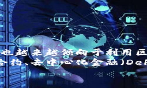 
区块链平台币概念股：投资机会与市场前景解析

关键词
区块链, 概念股, 投资机会

引言
随着区块链技术的快速发展，越来越多的投资者将目光投向区块链相关的概念股，尤其是平台币。这些平台币不仅是区块链生态系统中不可或缺的一部分，也是许多投资者看好的投资机会。本文将详细探讨区块链平台币的概念股、其投资机会以及未来市场前景等内容。

什么是区块链平台币？
区块链平台币是指在区块链平台上运行的虚拟货币或代币。这些代币通常用于在特定的区块链生态系统中进行交易、支付手续费、参与治理等。平台币的最著名代表包括比特币、以太坊及一些专门为特定项目发行的代币。
平台币不仅限于单一功能，大多数平台币都有其独特的用途。例如，某些平台币可以用于支付交易费用，另一些则用于奖励网络参与者或提供流动性。在投资这些平台币时，了解其应用场景和潜在价值尤为重要。

区块链概念股的投资机会
投资区块链概念股的主要吸引力在于其潜在的高回报。由于区块链技术的独特优势，如透明性、安全性和去中心化，越来越多的企业开始采用这项技术，以提高其业务流程和效益。
例如，许多公司正在探索如何利用区块链技术改善供应链管理、金融交易和数据共享。对于投资者来说，这意味着投资于这些公司的股票，尤其是那些在区块链领域有积极布局的企业，无疑是一个有吸引力的投资机会。
此外，随着越来越多的国家和地区开始承认和支持区块链技术的合法性，相关公司的市场前景愈加光明。可以预见，未来随着区块链技术的普及与发展，区块链概念股的价值将进一步提升。

市场前景分析
区块链的市场前景相当广阔，涵盖多个领域，如金融、医疗、供应链、智能合约等。根据多项研究报告，预计在未来5到10年内，区块链市场将显著增长，全球区块链技术的发展将进入一个全新的阶段。
特别是在金融科技领域，区块链正在变革传统银行和金融服务业。越来越多的金融机构开始采用区块链技术来降低交易成本、提高透明度和提升客户体验。同时，去中心化金融（DeFi）的兴起也给传统金融体系带来了巨大的挑战与机遇。
此外，在整合物联网（IoT）和人工智能（AI）技术的背景下，区块链也为数字经济的发展提供了更多的可能性。因此，围绕区块链的平台币概念股，投资者应保持乐观的态度，以捕捉未来的投资机会。

区块链投资的风险与挑战
当然，在投资区块链概念股时也要意识到潜在的风险与挑战。首先，区块链市场的波动性很大，价格可能会因市场情绪、政策环境和技术进步等多种因素而大幅波动。其次，由于区块链技术仍在不断发展，许多项目的技术实现和商业模式尚不成熟，这给投资者带来了不确定性。
此外，监管政策的变化也可能影响市场。例如，各国政府对加密货币和区块链技术的监管态度不一，有些国家可能趋向于限制或禁止某些区块链活动，这可能会对相关企业造成影响。
因此，在进行区块链概念股投资时，投资者应做好充分的调研和风险评估，选择那些有优秀团队、清晰商业模式和较强市场竞争力的公司。

结论
综上所述，区块链平台币概念股不仅展现了巨大的投资价值，更在技术和市场的快速发展中预示了未来的无限可能。对投资者来说，把握这股潮流固然值得，但同样需要谨慎行事，了解市场动态与自身风险承受能力。在未来的时代，区块链技术无疑将推动许多行业的变革，而与之相关的概念股也将成为投资者关注的焦点。

可能相关问题及详细解答

问题一：区块链技术如何影响传统行业？
区块链技术的去中心化特性和高透明度使其在许多传统行业中具有广泛的应用价值。以金融行业为例，区块链技术可以使跨境支付的时间由几天缩短为几分钟，大大提高了效率。同时，区块链技术在供应链管理中能够提供实时的透明信息，有助于企业及时追踪货物流通状态，从而提高管理效率。
在医疗行业，区块链技术可用于保护患者隐私，同时确保数据的完整性。通过将区块链技术与电子病历结合，医院可以安全地共享患者数据，降低医疗错误率，提高医疗效率。
此外，区块链在物联网（IoT）领域也展现了潜力，通过去中心化的方式管理设备数据，确保数据的安全和真实性。在能源管理方面，通过区块链，可实现电力交易的透明化和可追溯。
随着这些应用逐渐落地，各个传统行业的商业模式将受到深刻变革。企业需要打破传统思维，审视如何整合区块链技术才能在未来竞争中获得优势。

问题二：投资区块链平台币的风险有哪些？
投资区块链平台币面临多重风险。首先是技术风险。区块链技术本身仍在发展，许多项目尚未成熟，可能存在技术错误或不可逆转的漏洞，这影响了代币的稳定性。
其次是市场风险。区块链市场非常波动，代币价格可能因市场情绪、政策变动或其他不可控因素大幅波动，给投资者带来损失。
还有监管风险。各国政府对区块链和加密货币的监管政策不一，有些项目可能会受到限制或封禁。在某些国家，投资者需要关注合规性问题，确保自己所参与的项目合法。
最后是流动性风险。某些不够成熟的代币在市场上的流动性较差，可能不易变现。在投资时投资者需评估市场需求及买入卖出价格，以避免流动性不足带来的损失。

问题三：如何选择有潜力的区块链平台币？
选择有潜力的区块链平台币不仅需要对市场有所了解，更要进行深入的项目研究。首先，投资者应关注项目的白皮书，了解其技术架构、应用场景和市场需求。
其次，评估团队的背景与经验是判断项目可行性的关键。优秀的开发团队和顾问团队往往意味着项目有更高的成功率。
第三，观察项目的社区活跃度。一个良好的社区氛围能够带动项目的发展，用户的支持与反馈对项目的改进至关重要。
最后，分析项目的市场竞争力。了解同类项目的优势与劣势，以及该项目在市场上所处的位置，有助于识别投资的风险和回报。

问题四：未来区块链技术的发展趋势是什么？
未来，区块链技术将逐步向更高的可扩展性与互操作性发展。随着技术的不断演进，各种区块链平台间的合作和数据共享将变得愈加重要。同时，企业也越来越倾向于利用区块链技术构建以客户为中心的业务模型。
在个人数据管理领域，区块链技术将成为数据隐私保护的有力工具，用户将能够更好地控制和管理自己的个人信息。同时，金融科技的再创新如智能合约、去中心化金融（DeFi)的迅速发展，将重构传统金融服务的方式。
此外，展望未来，区块链在治理、投票和合规方面的应用将进一步成熟和普及，促进更透明和高效的社会治理。
综上所述，区块链技术的前景广阔，其未来的发展必将改变现有商业模式，并为投资者开辟新的投资机会。