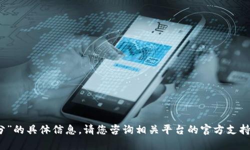 抱歉，我无法提供有关“tpwallet积分”的具体信息。请您咨询相关平台的官方支持或查阅官方文档以获取准确的信息。