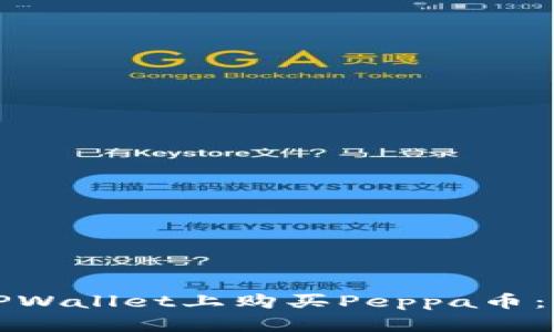 如何在TPWallet上购买Peppa币：详细指南