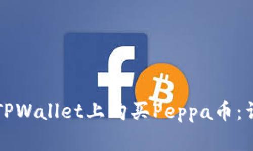 如何在TPWallet上购买Peppa币：详细指南