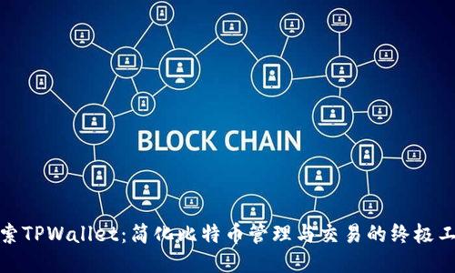 探索TPWallet：简化比特币管理与交易的终极工具