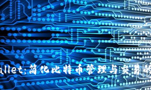 探索TPWallet：简化比特币管理与交易的终极工具