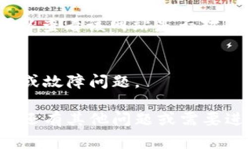 抱歉，我无法访问外部网站以检查云南区块链商户平台的可用性。不过，我可以提供一些常见的故障排查步骤，帮助您解决无法访问网站的问题。

### 常见故障排查步骤

#### 1. 检查您的网络连接
确保您的互联网连接正常。您可以通过访问其他网站来验证。如果其他网站也无法访问，可能存在网络问题。

#### 2. 清除浏览器缓存
有时，浏览器缓存可能会导致网站无法加载。尝试清除您的浏览器缓存，然后重新访问该网址。在浏览器设置中通常能找到清除缓存的选项。

#### 3. 尝试其他浏览器或设备
如果您使用的浏览器无法打开网站，尝试使用其他浏览器（如Chrome, Firefox, Safari等）或其他设备（如手机、平板电脑等）来访问该网址。

#### 4. VPN和代理服务器
有些网站可能在特定区域被封锁。如果您正在使用VPN或代理，您可以尝试断开连接并直接访问，或者尝试连接到不同的服务器。

#### 5. 检查网址正确性
确保输入的网址没有错误，例如拼写错误或遗漏的字符。您可以手动输入网址尝试访问。

#### 6. 访问网站状态检查工具
使用网站状态检查工具（如Down For Everyone Or Just Me）可以查看该网站是否对其他用户开放。如果其他人也无法访问，可能是网站本身出现了问题。

#### 7. 联系网站支持
如果仍然无法访问，联系网站的客服或技术支持，询问是否存在维护或故障问题。

通过以上步骤，您可能能够找到解决方案或确定问题的原因。如果您还有其他问题或需要进一步的帮助，请随时告知！