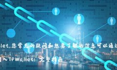 关于DT资产转账到TPWallet，您常见的疑问和想要了