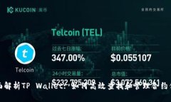 全面解析TP Wallet: 如何高效查找和管理合约信息
