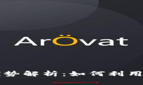 区块链筛选平台的优势解析：如何利用数字化技术提升效率