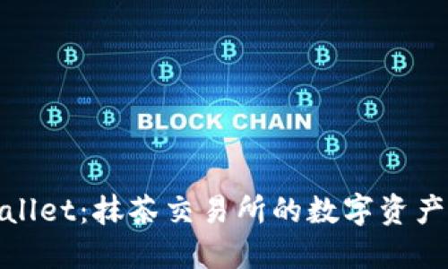 : 探索TPWallet：抹茶交易所的数字资产管理新选择