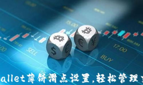 
掌握TPWallet薄饼滑点设置，轻松管理交易风险！