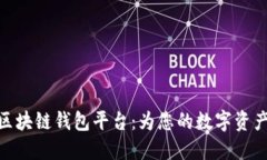 探索最佳区块链钱包平台：为您的数字资产保驾