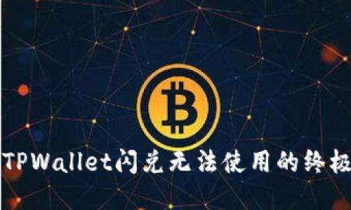 解决TPWallet闪兑无法使用的终极指南