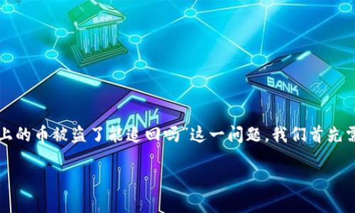 这是一个令人关心的话题，数字货币的安全性问题越来越受到关注。针对“tpwallet上的币被盗了能追回吗”这一问题，我们首先需要分析币被盗的可能原因、如何应对被盗的情况，并探讨对于追回数字货币的现状。

 币被盗了？深入探讨TPWallet资产追回的可能性与应对策略