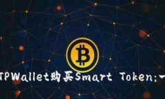 如何通过TPWallet购买Smart Token：一步步指南