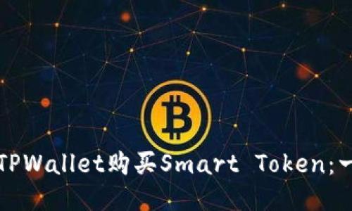 如何通过TPWallet购买Smart Token：一步步指南