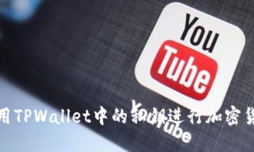 如何使用TPWallet中的私钥进行加密货币转账