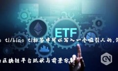 biao ti/biao ti标签中可以写入一个吸引人的，例如