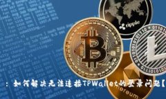  : 如何解决无法连接TPWallet的登录问题？