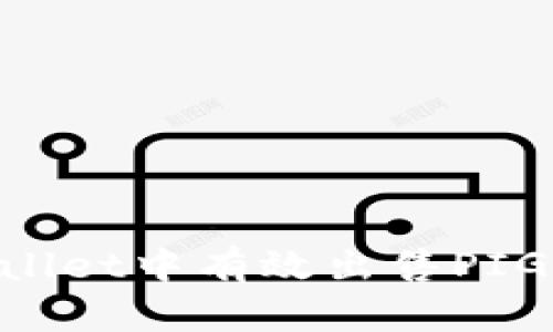 如何在TPWallet中有效出售PIG：全方位指南