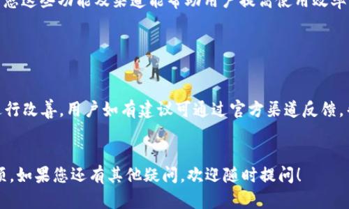 在这里，我将为您提供关于TPWallet是否支持以太坊经典（ETC）的信息。

### TPWallet支持ETC吗？

TPWallet是一款多链钱包，主要支持以太坊（ETH）及其各种代币，而以太坊经典（ETC）作为以太坊的一个分叉，很多用户自然会好奇这个钱包是否支持ETC的存储和管理。

#### TPWallet的功能

TPWallet具备良好的用户体验，支持用户在一个应用内管理多种区块链资产，包括ERC20代币、BSC代币、TRC20代币等，用户可以轻松地进行转账、交易和资产管理。钱包提供的安全性和便利性使得它在用户中颇受欢迎。

#### 对于ETC的支持

截至目前，TPWallet明确支持以太坊经典（ETC）以及相关代币。在TPWallet中，用户可以添加ETC作为资产进行管理，查看余额，发送和接收ETC。由于ETC在技术上与ETH有许多相似之处，TPWallet能够兼容处理ETC交易。

### 如何在TPWallet中使用ETC？

创建或导入钱包

首先，用户需要在TPWallet中创建新的钱包或导入现有钱包。TPWallet提供方便的助记词恢复功能，确保用户能随时找回资产。在创建过程中，确保妥善保管助记词，以防钱包丢失。


添加ETC资产

钱包创建完成后，用户可以通过以下步骤添加ETC资产。在“资产管理”页面，用户可以选择“添加资产”，然后在搜索框中输入“ETC”或“Ethereum Classic”，找到该资产后点击添加。此步骤完成后，ETC资产便会出现在用户的资产列表中。


进行ETC转账

用户可以轻松地发送和接收ETC。发送时，只需在资产页面选择ETC，点击“发送”，填入接收地址和金额，确认无误后完成转账。此外，接收ETC非常简单，用户只需将自己钱包的地址分享给别人，即可等待他们的转账。


安全性和隐私保护

TPWallet对子用户资产的安全性非常重视。用户的私钥及助记词在APP中不会被服务器收集，让用户的资产安全性更有保障。同时，钱包内的操作流程也力求简洁易懂，提高用户操作的安全性。


### 相关问题

1. **如何选择适合的区块链钱包？**
   评估钱包的安全性
   
   在选择区块链钱包时，安全性是第一要考虑的因素。钱包是否支持私钥的离线存储、是否有硬件钱包选项、是否设有备份和恢复机制等都是需要注意的方面。用户需要查看钱包是否经过第三方审计，了解其开发团队是否具有良好的信誉。
   
   用户体验的考量
   
   其次，用户体验也是选择钱包的重要标准。界面简洁易用、提供多语言支持、交易速度快等都是优质钱包的标志。TPWallet提供的良好用户体验以其简便的操作和清晰的界面大大降低了新手用户的上手难度。
   

   资产多样性的支持
   
   选择钱包时，还要考虑其对不同数字货币及其代币的支持。TPWallet作为一个多链钱包，能够支持以太坊及其所有ERC20代币，极大地满足用户对资产多样性的需求，让用户可以在一个平台上轻松管理各种资产。
   

2. **如何保障钱包的安全性？**
   使用强密码
   
   使用一个强密码是保护钱包安全的第一步。用户应避免使用简单的密码或与其他账户重复的密码。一个包含字母、数字和符号的长密码是最推荐的选择。
   

   启用双重认证（2FA）
   
   许多钱包支持双重认证，用户应尽量启用这一功能，它能在用户进行敏感操作时增加一个额外的验证步骤。双重认证能够有效防止未授权访问，用以保护资产。
   

   定期备份私钥和助记词
   
   用户应定期备份自己的私钥和助记词，并存放在安全的地方。避免在网络上存储这些信息，防止被黑客获取。
   

3. **ETC与ETH有什么不同，选择哪个更好？**
   技术分叉的历史背景
   
   以太坊经典（ETC）与以太坊（ETH）的分叉源于2016年的The DAO事件。ETH作为以太坊的主链进行了硬分叉，通过回退来解决被攻击所导致的损失。而ETC则是选择保持原链，所有参与者的资金都得到保存，代表了一种对去中心化原则的捍卫。
   

   生态系统与发展前景
   
   目前，ETH的生态系统更加繁荣，各类去中心化应用、DeFi及NFT项目已在ETH网络上蓬勃发展。而ETC虽然在技术上保持了与ETH的相似性，但其生态系统相对较小，面临一些技术和应用方面的发展瓶颈。用户选择时需考虑其需求。
   

   交易速度与费用
   
   在交易费用方面，由于ETH的需求量大，其网络拥堵时交易费用相对较高。而ETC在交易时相对来说费用较低，能够更快处理交易。但用户需注意，目前市场中ETH的流动性高，存在更多的投资机会。
   

4. **TPWallet如何更新和维护？**
   自动更新功能
   
   TPWallet通常会设置自动更新，确保用户使用最新版本的应用程序，减少漏洞风险。可以定期检查更新，以便获得新功能和安全补丁。
   

   社区与支持
   
   TPWallet 提供的用户支持也很重要。用户可以通过官方网站、社交媒体或其他渠道获得帮助。熟悉这些功能及渠道能帮助用户提高使用效率，也能及时获取钱包的最新动态和信息。
   
   
   使用反馈与建议
   
   用户的反馈对钱包的更新维护至关重要。TPWallet定期会收集用户的意见，以从中发现问题并进行改善。用户如有建议可通过官方渠道反馈，帮助团队不断提升用户体验和完善产品功能。
   

以上信息希望能帮助您了解TPWallet对以太坊经典（ETC）的支持情况及相关的安全及使用注意事项。如果您还有其他疑问，欢迎随时提问！