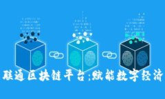 探索广东联通区块链平台：赋能数字经济的新动