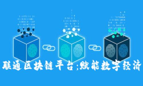探索广东联通区块链平台：赋能数字经济的新动能