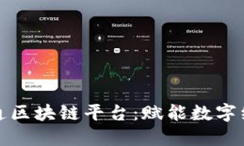探索广东联通区块链平台：赋能数字经济的新动能