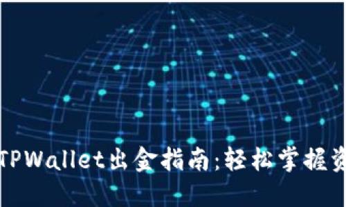 波场链TPWallet出金指南：轻松掌握资金流动