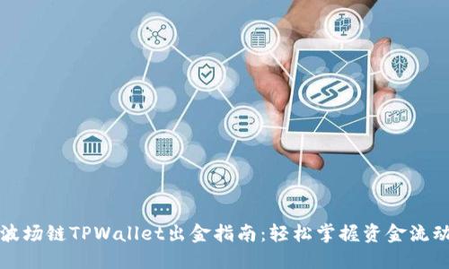 波场链TPWallet出金指南：轻松掌握资金流动