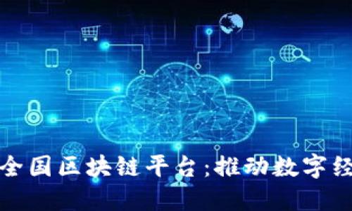 探索澳洲全国区块链平台：推动数字经济的未来