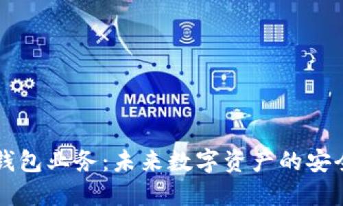 区块链钱包业务：未来数字资产的安全守护者