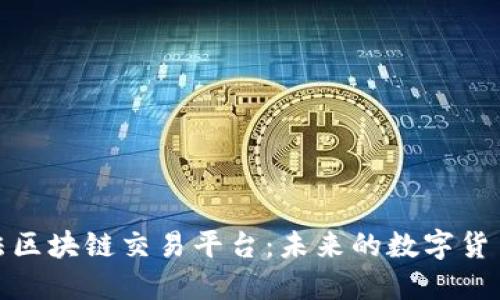 探索中国合法区块链交易平台：未来的数字货币交易新选择