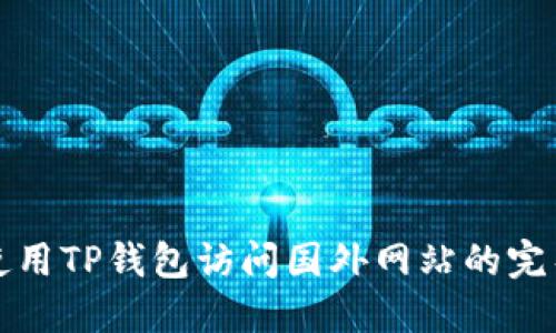 如何使用TP钱包访问国外网站的完整指南
