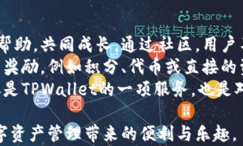 
  揭秘TPWallet升星：如何轻松提高你的数字资产管理能力 / 

关键词：
 guanjianci TPWallet, 升星, 数字资产管理 /guanjianci 

数字资产管理：TPWallet的优势
在当今数字经济快速发展的背景下，数字资产管理已经成为了一个重要的议题。TPWallet作为一款新兴的钱包应用，凭借其独特的功能和用户友好的界面，吸引了众多用户的关注。TPWallet的升星功能不仅增加了用户对资产的管理能力，同时也让用户在使用中享受到更多的便利和乐趣。
TPWallet支持多种数字货币的存储与管理，包括但不限于比特币、以太坊等主流加密货币。它的升星机制鼓励用户不断探索和使用其各种功能，例如交易、交换和收益农业等。这种机制不仅帮助用户更好地理解数字资产的运作方式，也激励他们深入参与到这一充满潜力的市场中。
升星功能通过用户的活跃程度来评级，使用得越频繁，等级就会越高。不同等级的用户享有不同的福利，例如更低的交易手续费、更高的安全保障及获取独家信息的机会等。这种激励机制让用户有了更强的动力去使用TPWallet，从而提高其资产管理能力。

升星的实际操作：如何提高你的TPWallet等级
要提升TPWallet的等级并不复杂，用户只需采取一些简单的策略和方法即可。在这里，我们将分享一些有效的技巧，以帮助你更好地升级。
首先，最大化你的交易频率是提升等级的关键。TPWallet允许用户进行多种形式的交易，包括直接转账、兑换等。通过提高这些操作的频率，你将能够快速积累经验值，从而提升你的等级。
其次，积极参与社区活动也是提升等级的重要途径。TPWallet不仅是一个数字资产储存工具，还是一个社交平台。用户可以通过参与讨论，分享经验和信息来获取额外的经验值。通过这一方式，你不仅能提升等级，还能认识更多志同道合的朋友。
最后，利用TPWallet提供的各种工具和功能，例如安全性增强、定期备份等，能够帮助用户更有效地管理其资产。在使用新功能的过程中，用户也能积累经验值，从而达到升星的目标。

常见问题解答

1. TPWallet的升星机制到底是如何运作的？
TPWallet的升星机制是基于用户的活跃程度和使用情况而设定的。每个用户在使用TPWallet的过程中，可以通过各种活动（如交易、资产管理等）积累经验值。用户的等级将更新并反映他们的活跃度，因此，越使用越有好处。
在具体操作中，TPWallet会对每个活动进行打分，不同的操作会带来不同的经验值。例如，成功进行一次交易可能会得到10点经验，而参与社区活动则可能获得5点。累计到一定程度后，用户的等级将会提升。
此外，TPWallet还设定了一些特别的活动，例如节日活动、推广活动等，参与这些活动也可以获得相应的经验值奖励。在这种机制下，用户能够在日常的使用过程中积极探索更多的功能和服务，从而更有效地提升自己的等级。

2. 提升TPWallet等级是否有上限？
是的，TPWallet的升星等级是有上限的，通常系统会根据用户的活跃度和市场需求来设定这一限值。当前版本的TPWallet将用户分为多个等级，每个等级都有不同的要求与福利。高等级用户将享受更多的服务以及更高的安全性保障。
TPWallet会定期评估这些等级，以确保其合理性和公正性。具体而言，提升到某一等级后，用户仍然需要不断保持活跃度。如果某一用户在一段时间内未能活跃，TPWallet可能会调整其等级，从而保持系统的公平性。换句话说，升星并不是一劳永逸的过程，而是一个持续的参与旅程。
值得注意的是，尽管提升等级有上限，但TPWallet会不断更新和其功能。未来可能会推出新的等级体系或更多的回馈活动，以激励用户的参与与使用。因此，用户要时刻关注应用的动态，以确保自己能够第一时间获取到新信息。

3. TPWallet的安全性如何保障？
TPWallet在安全性方面采取了多重措施，以保障用户的资产安全。首先，TPWallet使用了先进的加密技术，所有用户的数据和交易在传输过程中都经过强加密处理，确保信息不被泄露或篡改。
此外，TPWallet还为用户提供了两步验证功能，确保只有经过身份验证的用户才能进行交易。用户在首次登录和进行大额交易时，都会收到手机短信或电子邮件验证码，以增强账户的安全性。若用户的设备丢失或被盗，也可以通过TPWallet的安全工具如恢复助记词，轻松找回账户。
最后，TPWallet定期进行安全审计和漏洞扫描，发现问题后及时修复，不断提高系统的安全防护能力。用户在使用TPWallet时，如能遵循必要的安全操作流程，例如定期更改密码、不随便点击不明链接等，则能更有效地保护自己的资产。

4. TPWallet的社区有哪些功能和活动？
TPWallet的社区功能是其一大亮点，旨在为用户提供一个良好的交流平台。用户可以在社区内进行讨论、提出问题和分享经验，互相帮助，共同成长。通过社区，用户不仅能学习到如何更有效地管理自己的资产，还能获得第一手的市场信息。
TPWallet会定期举办线上活动，比如问答比赛、知识分享会、交易竞赛等，参加这些活动不仅可以增强用户的参与感，还能获得丰厚的奖励，例如积分、代币或直接的资产回馈。通过这些活动，用户能够与其他人分享彼此的经验，并获得想法的碰撞，从而灵感迸发，提升自己在数字资产管理上的能力。
总之，TPWallet通过其各项功能和活动，持续改善用户体验，促进用户之间的交流与互动，从而提升整体数字资产管理的能力。这不仅是TPWallet的一项服务，也是对整个区块链社区的积极推动。

通过以上内容，相信你对TPWallet的升星功能以及数字资产管理有了更深入的了解。希望每一位用户都能利用TPWallet，享受到数字资产管理带来的便利与乐趣。