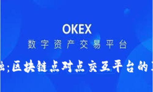 未来的金融：区块链点对点交互平台的革命性影响