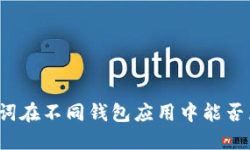 助记词在不同钱包应用中能否互通？