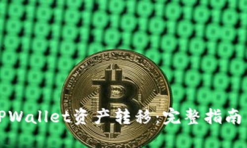 如何追回TPWallet资产转移：完整指南与实用技巧